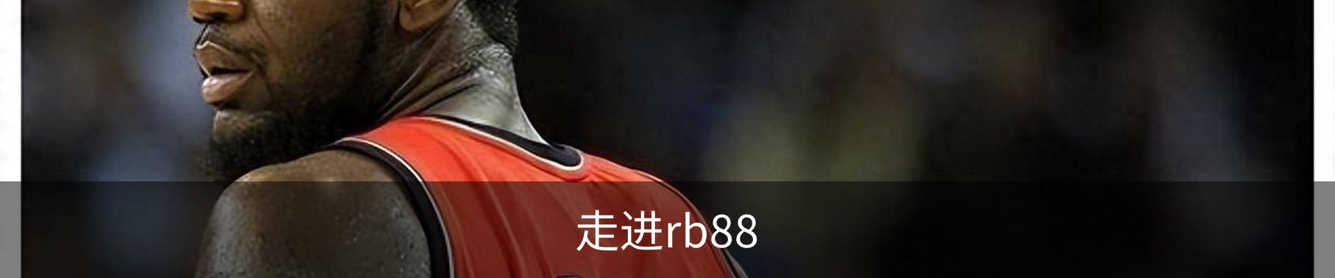 走进rb88